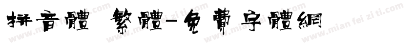 拼音体 繁体字体转换